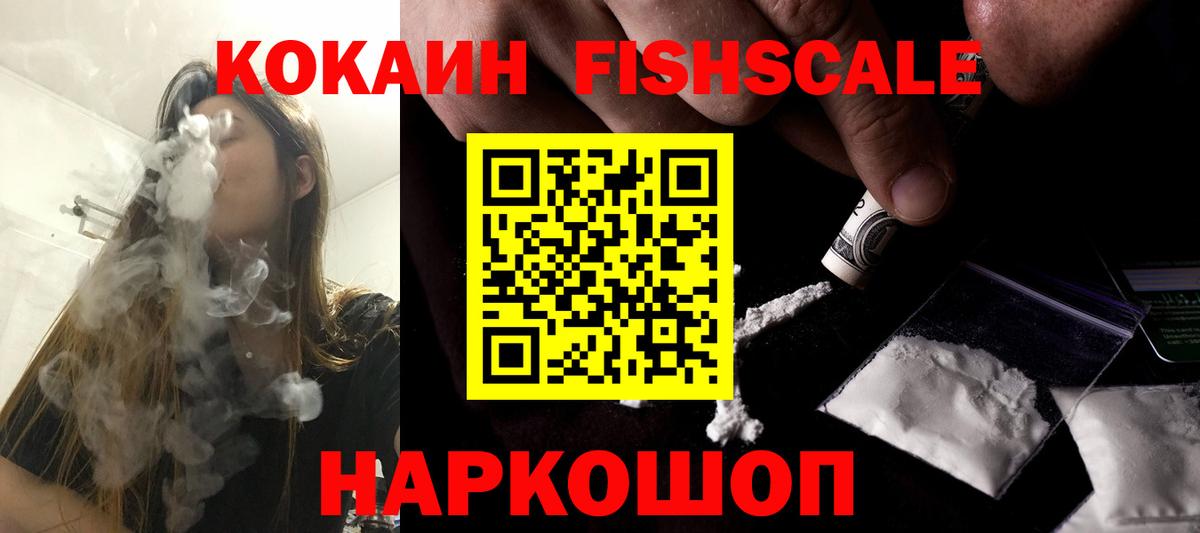 Cocaine FishScale  Вход с VPN  дарнет шоп  Гатчина  COCAIN 